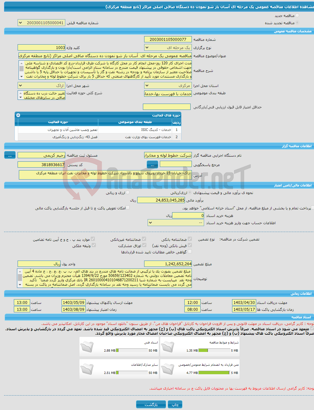 تصویر کوچک آگهی مناقصه عمومی یک مرحله ای آسان باز شو نمودن ده دستگاه صافی اصلی مراکز (تابع منطقه مرکزی)