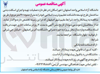 تصویر کوچک آگهی  عملیات تهیه و اجرای اسکلت بتنی ساختمان طرح توسعه دانشکده تعلیم و تربیت اسلامی خود را به متراژ حدود ۷۰۰ متر مربع 