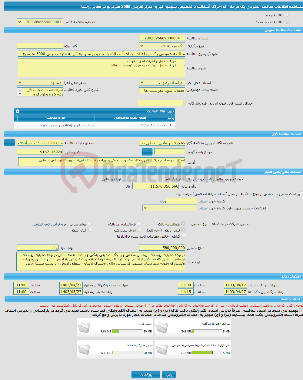 تصویر کوچک آگهی مناقصه عمومی یک مرحله ای اجرای آسفالت با تخصیص سهمیه قیر به متراژ تقریبی 5000 مترمربع در معابر روستا