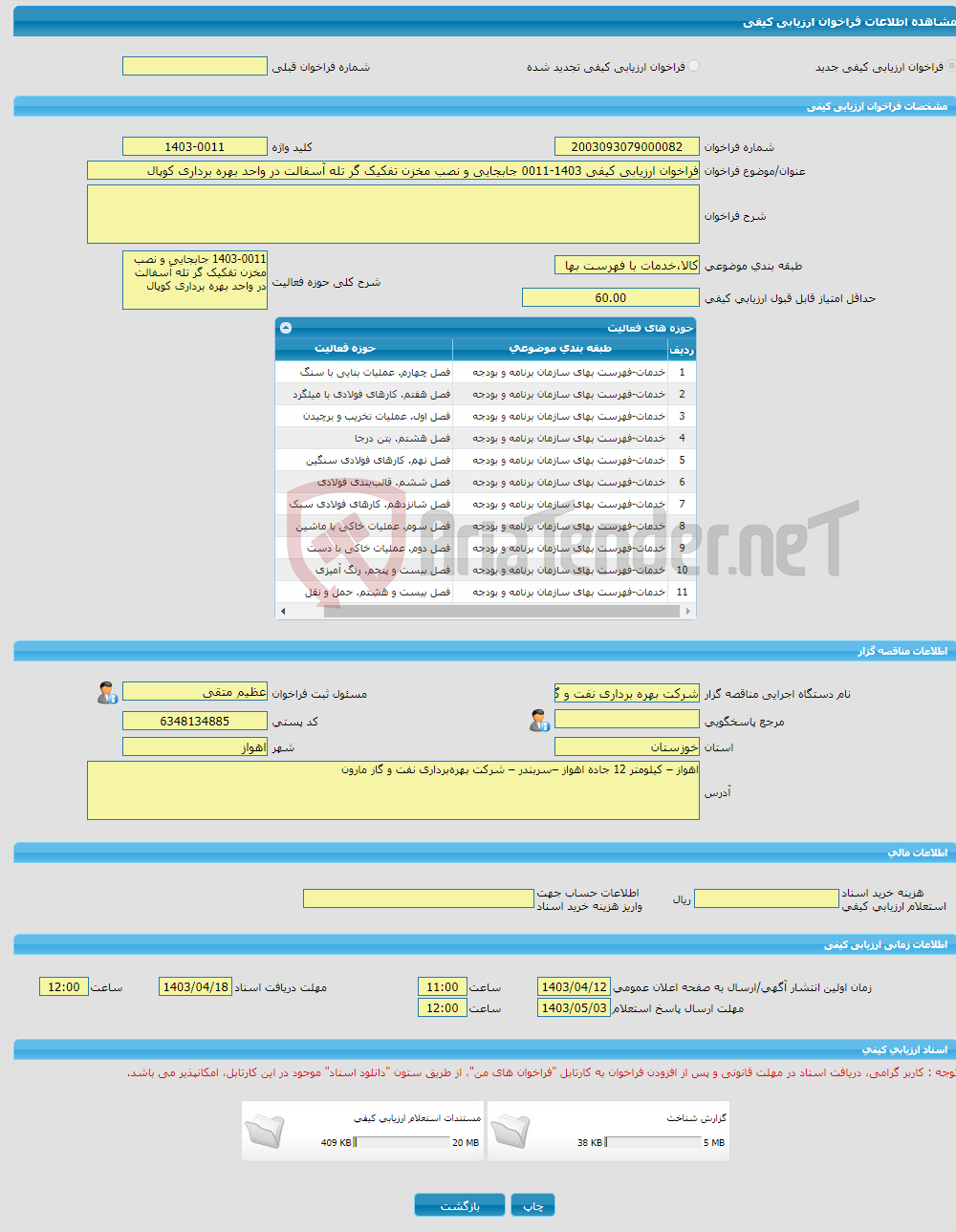 تصویر کوچک آگهی فراخوان ارزیابی کیفی 1403-0011 جابجایی و نصب مخزن تفکیک گر تله آسفالت در واحد بهره برداری کوپال