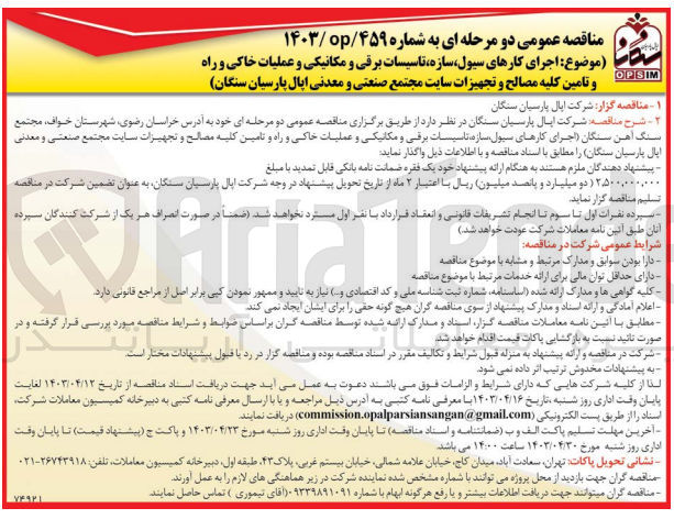 تصویر کوچک آگهی واگذاری اجرای کارهای سیول سازه تاسیسات برقی و مکانیکی و عملیات خاکی و راه و تامین کلیه مصالح و تجهیزات سایت مجتمع صنعتی و معدنی اپال پارسیان سنگان
