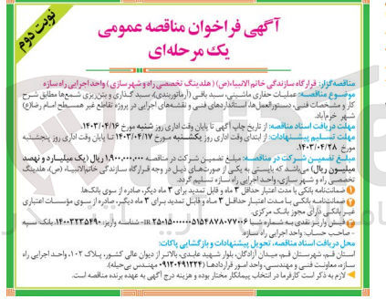 تصویر کوچک آگهی عملیات حفاری ماشینی ،سبدبافی (آرماتوربندی )سبدگذاری و بتن ریزی شمع ها 