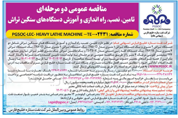 تصویر کوچک آگهی تامین ؛نصب ،راه اندازی وآموزش دستگاه های سنگین تراش شامل دو دستگاه تراش 2 متری و یک دستگاه تراش 1 متری مدل tn50 d ،یک دستگاه تراش 2 متری مدل tnv1d ،یک دستگاه تراش4 متری مدل tnv1b ،یک دستگاه کله زنی دستی مدل ts-350k و یک ماشین تراش یک متری قطر تراش تا روی ساپورت 234 میلیمتر گلویی مرغک 4متر