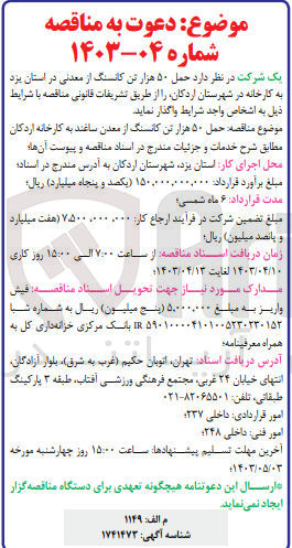 تصویر کوچک آگهی  حمل ۵۰ هزار تن کانسنگ از معدنی در استان یزد به کارخانه در شهرستان اردکان