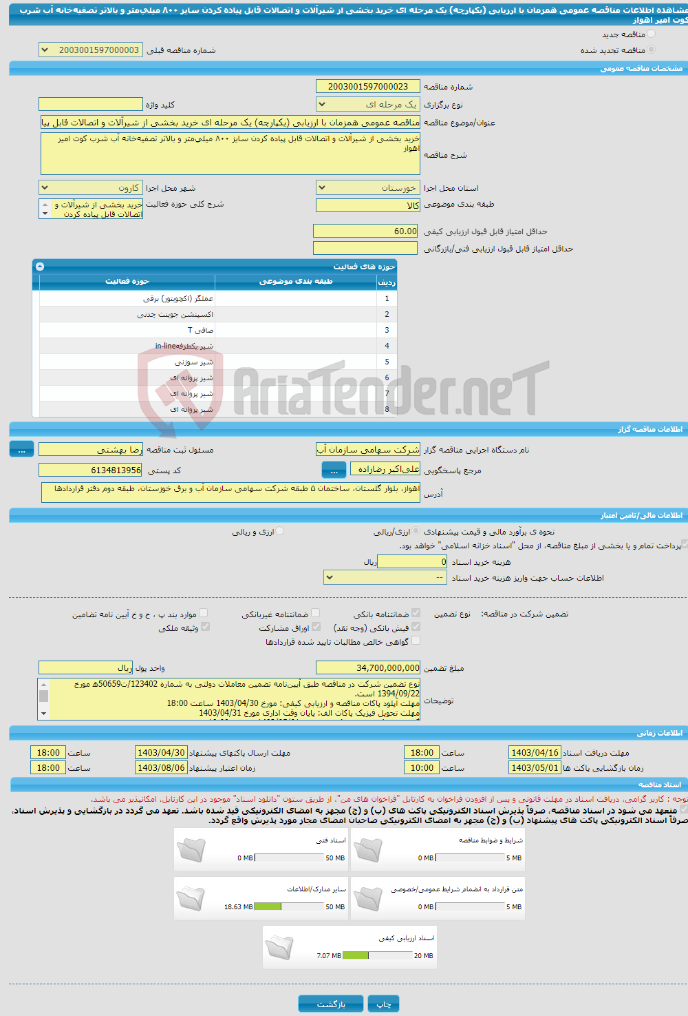 تصویر کوچک آگهی مناقصه عمومی همزمان با ارزیابی (یکپارچه) یک مرحله ای خرید بخشی از شیرآلات و اتصالات قابل پیاده کردن سایز ۸۰۰ میلی‌متر و بالاتر تصفیه‌خانه آب شرب کوت امیر اهواز