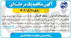 تصویر کوچک آگهی خرید ملزومات جهت توسعه پورت ADSL در سال 1403