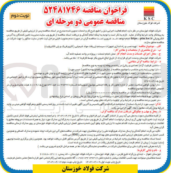 تصویر کوچک آگهی تهیه و نصب و راه اندازی تجهیزات سیستم تزریقات مواد شیمیایی (کلرورفریک و پلی الکترولیت )