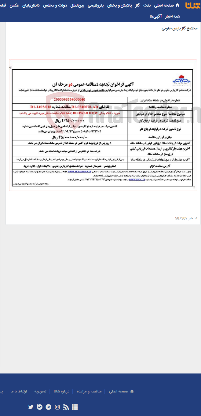 تصویر کوچک آگهی خرید ، اقلام یدکی BLOWER DMW ( فقط اقلام ساخت داخل مورد تایید می باشند)