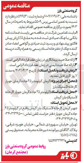 تصویر کوچک آگهی واگذاری تعمیر اساسی پرس 55-9 مربوط به ناحیه 5 در سال 1403