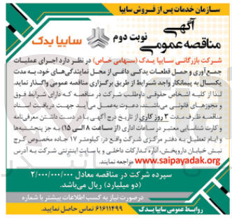 تصویر کوچک آگهی اجرای عملیات جمع آوری و حمل قطعات یدکی داغی از محل نمایندگی های خود به مدت یکسال