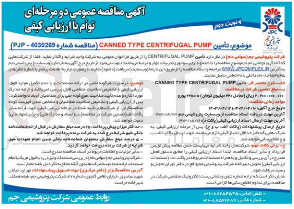 تصویر کوچک آگهی تامین CANNED TYPE CENTRIFUGAL PUMP