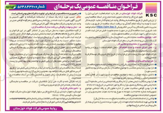 تصویر کوچک آگهی واگذاری عملیات تخریب اصلاح و بازسازی سازه های صنعتی با محوریت گزارشات بازرسی و خدمات فنی 