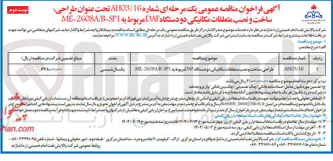 تصویر کوچک آگهی طراحی ساخت و نصب متعلقات مکانیکی دو دستگاه DAF مربوط به ME-2608A/B-SP1
