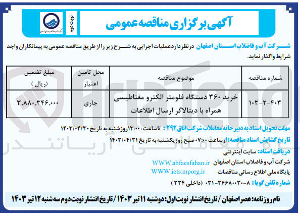 تصویر کوچک آگهی خرید 360 دستگاه فلومتر الکترومغناطیسی همراه با دیتاگر ارسال اطلاعات 