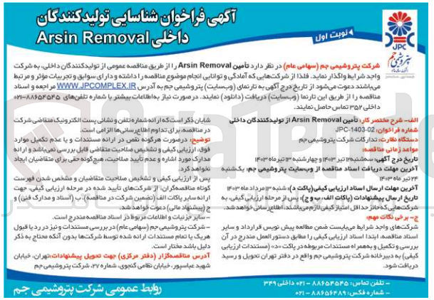 تصویر کوچک آگهی  تأمین Arsin Removal از تولیدکنندگان داخلی