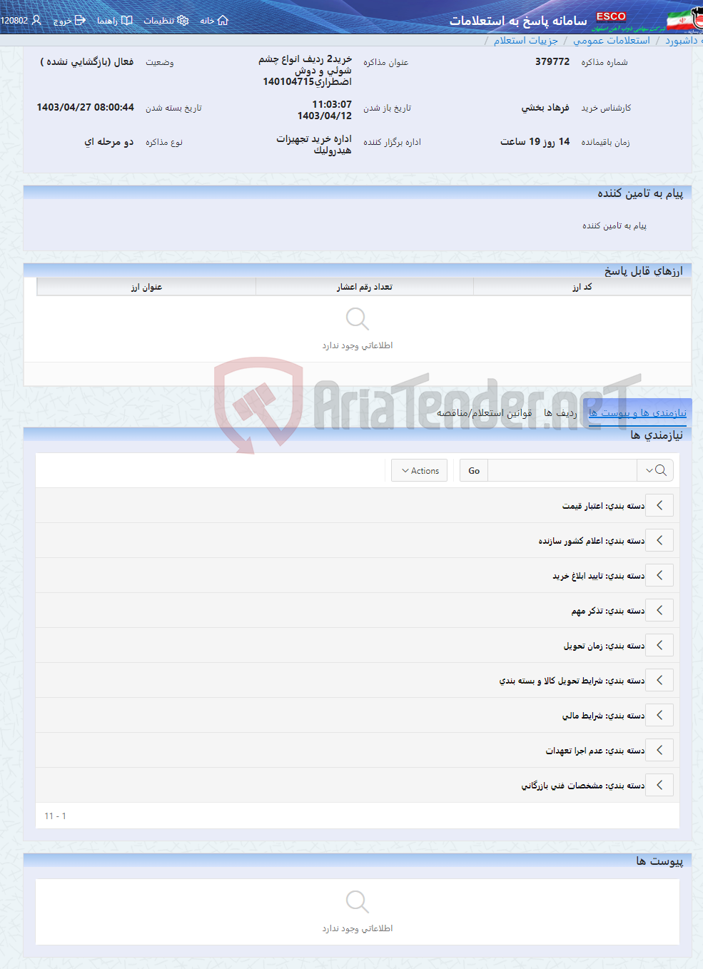 تصویر کوچک آگهی خرید2 ردیف انواع چشم شوئی و دوش اضطراری140104715