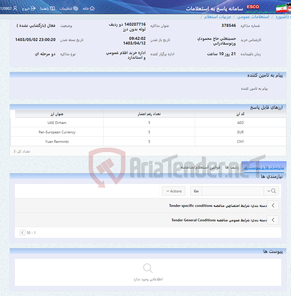 تصویر کوچک آگهی 140207716 دو ردیف لوله بدون درز
