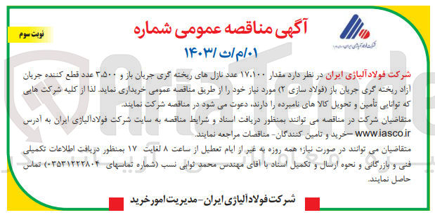 تصویر کوچک آگهی  مقدار ۱۷،۱۰۰ عدد نازل های ریخته گری جریان باز و ۳۵۰۰ عدد قطع کننده جریان آزاد ریخته گری جریان باز (فولادسازی ۲) مورد نیاز 