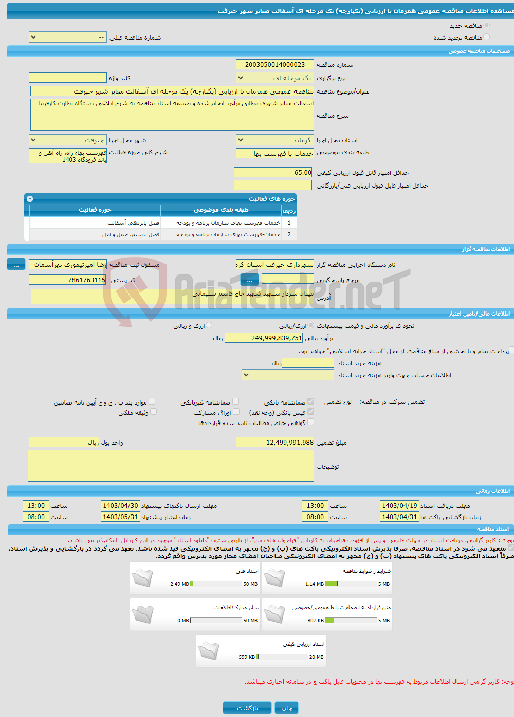 تصویر کوچک آگهی مناقصه عمومی همزمان با ارزیابی (یکپارچه) یک مرحله ای آسفالت معابر شهر جیرفت