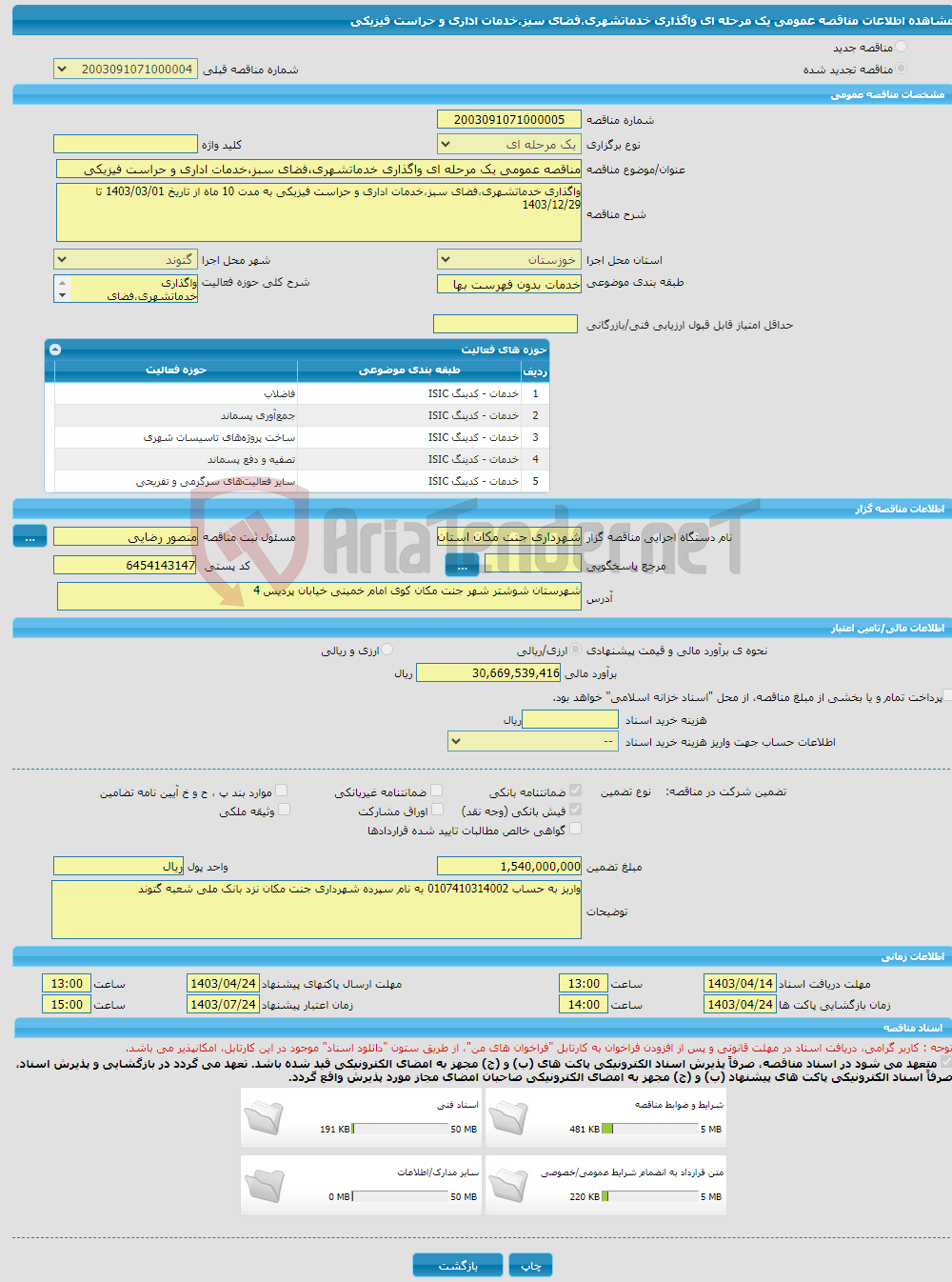 تصویر کوچک آگهی مناقصه عمومی یک مرحله ای واگذاری خدماتشهری،فضای سبز،خدمات اداری و حراست فیزیکی
