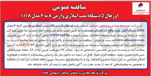 تصویر کوچک آگهی واگذاری اورهال دستگاه پمپ اسلاری وارمن 8به 6 مدل ah8