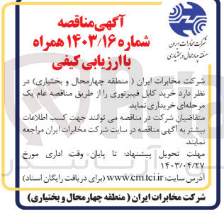 تصویر کوچک آگهی خرید کابل فیبرنوری 