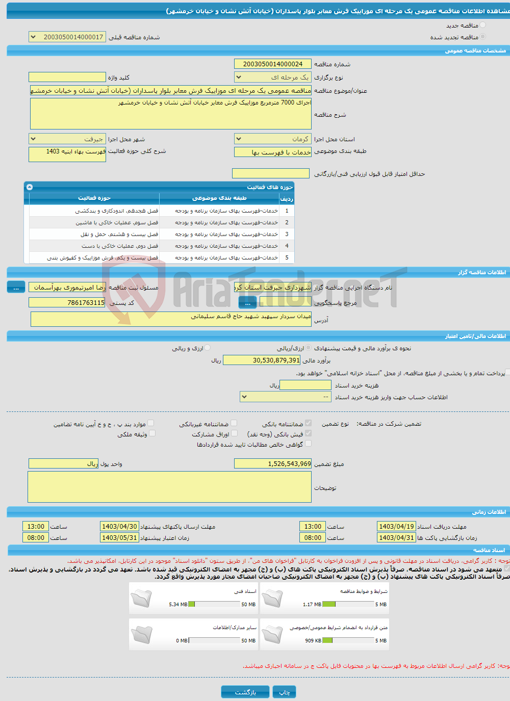 تصویر کوچک آگهی مناقصه عمومی یک مرحله ای موزاییک فرش معابر بلوار پاسداران (خیابان آتش نشان و خیابان خرمشهر)