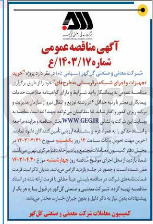 تصویر کوچک آگهی خرید تجهیزات و اجرای شبکه برقرسانی به طرح های خود