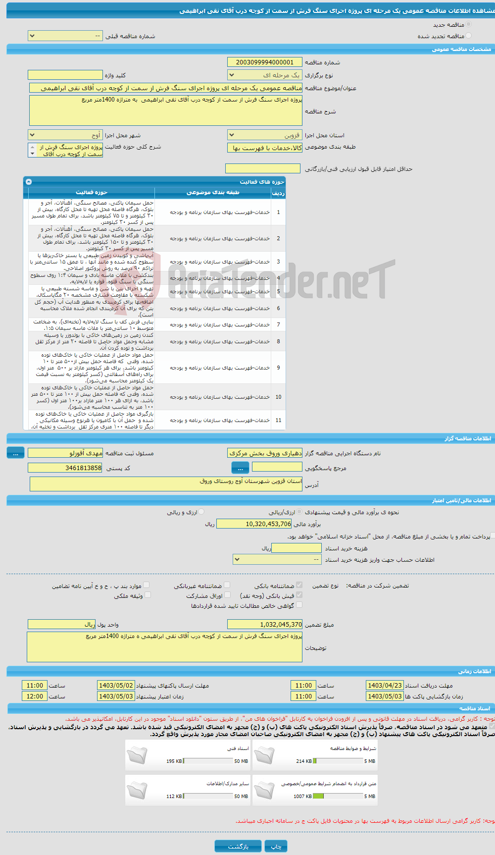 تصویر کوچک آگهی مناقصه عمومی یک مرحله ای پروژه اجرای سنگ فرش از سمت از کوچه درب آقای نقی ابراهیمی 