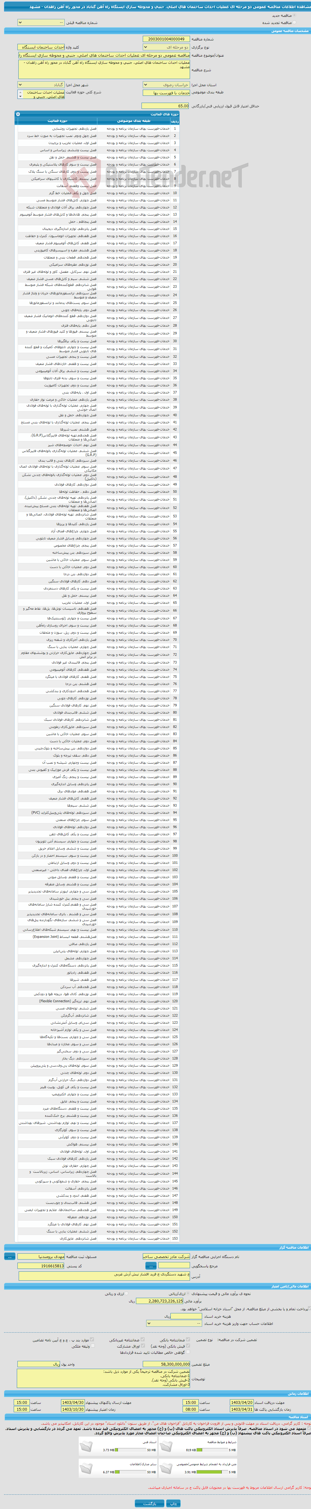 تصویر کوچک آگهی مناقصه عمومی دو مرحله ای عملیات احداث ساختمان های اصلی، جنبی و محوطه سازی ایستگاه راه آهن گناباد در محور راه آهن زاهدان - مشهد