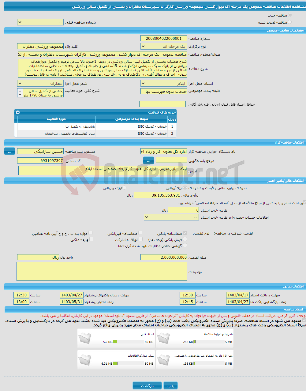 تصویر کوچک آگهی مناقصه عمومی یک مرحله ای دیوار کشی مجموعه ورزشی کارگران شهرستان دهلران و بخشی از تکمیل سالن ورزشی