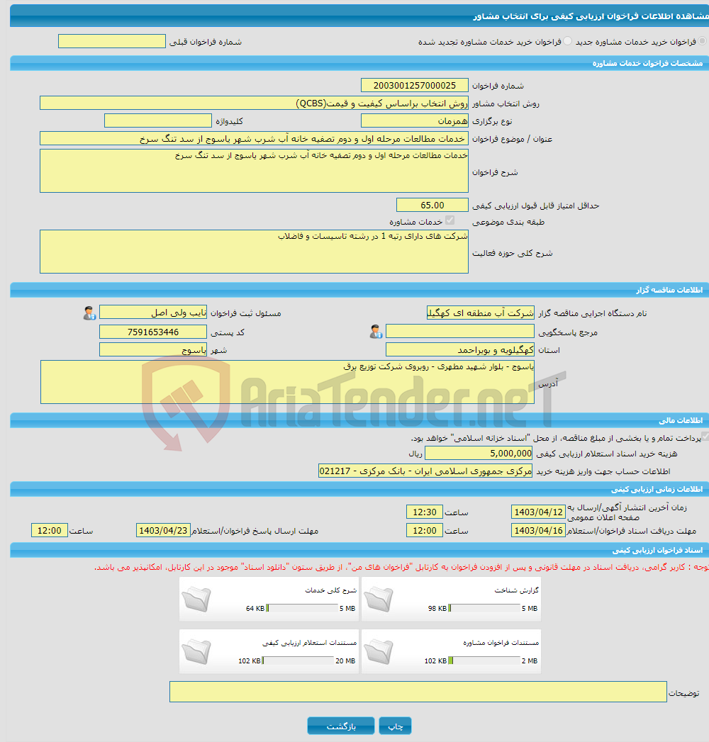 تصویر کوچک آگهی خرید خدمات مشاوره خدمات مطالعات مرحله اول و دوم تصفیه خانه آب شرب شهر یاسوج از سد تنگ سرخ