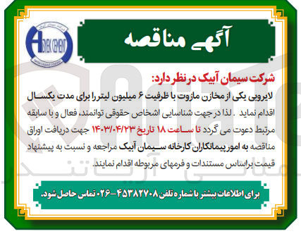 تصویر کوچک آگهی لایروبی یکی از مخازن مازوت با ظرفیت 6 میلیون لیتر برای مدت یکسال