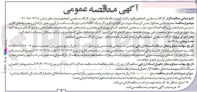 تصویر کوچک آگهی عملیات تامین مصالح از جنس گریتینگ با پوشش گالوانیزه گرم یا گریتینگgrp،شاپ دراوینگ ،ساخت،بارگیری،حمل ،باراندازی و نصب پله های گالری دسترسی همراه هندریل و کلیه اتصالات موردنیاز سد مخزنی کنجانچم 
