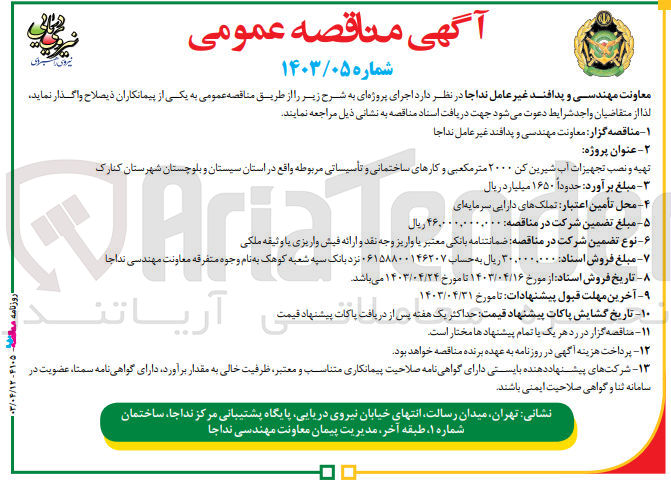 تصویر کوچک آگهی تهیه و نصب تجهیزات آب شیرین کن 2000 مترمکعبی و کارهای ساختمانی و تاسیساتی مربوطه