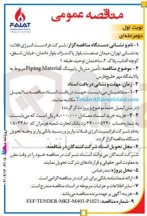 تصویر کوچک آگهی تامین متریال پاپینگ piping material