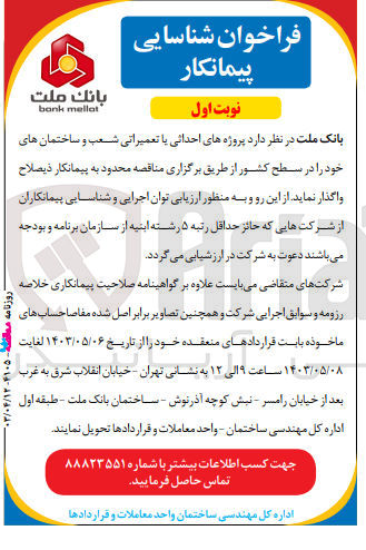 تصویر کوچک آگهی واگذاری پروژه احداثی یا تعمیراتی شعب و ساختمان های خود در سطح کشور 