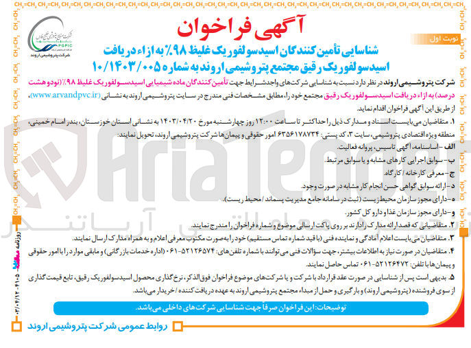 تصویر کوچک آگهی تامین کنندگان ماده شیمیایی اسید سولفوریک غلیظ 98%به ازا دریافت اسید سولفوریک رقیق