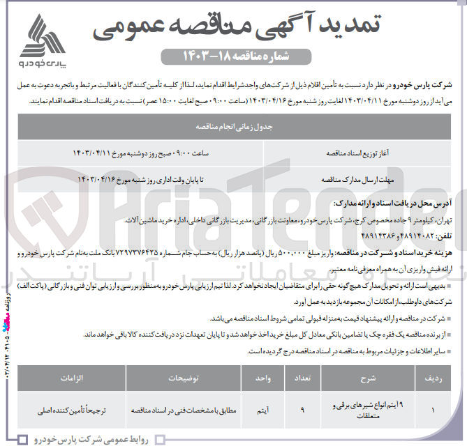 تصویر کوچک آگهی تامین 9 آیتم انواع شیر برقی و متعلقات 