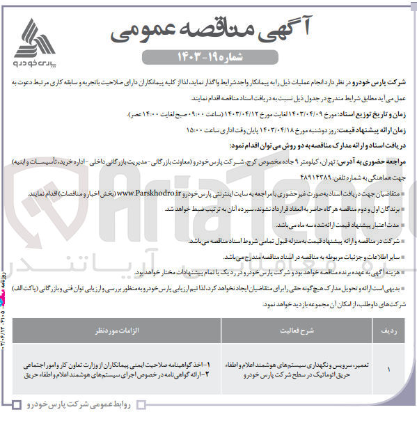تصویر کوچک آگهی تعمیر ،سرویس و نگهداری سیستم های هوشمند اعلام و اطفا حریق اتوماتیک در سطح شرکت پارس خودرو