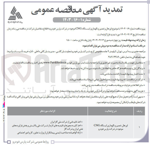 تصویر کوچک آگهی اورهال،تعمیر و نگهداری ایستگاه cngموجود در شرکت پارس خودرو