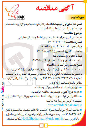 تصویر کوچک آگهی اسناد مناقصه دو مرحله ای خرید یو پی اس و اجرای خدمات نصب و راه اندازی مرکز مخابراتی شماره 02-14030326