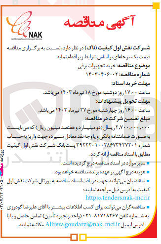 تصویر کوچک آگهی خرید تجهیزات برقی 