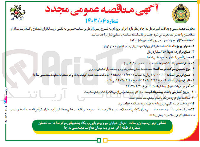 تصویر کوچک آگهی واگذاری اجرای احداث ساختمان اداری پایگاه پشتیبانی مرکز نداجا واقع در تهران
