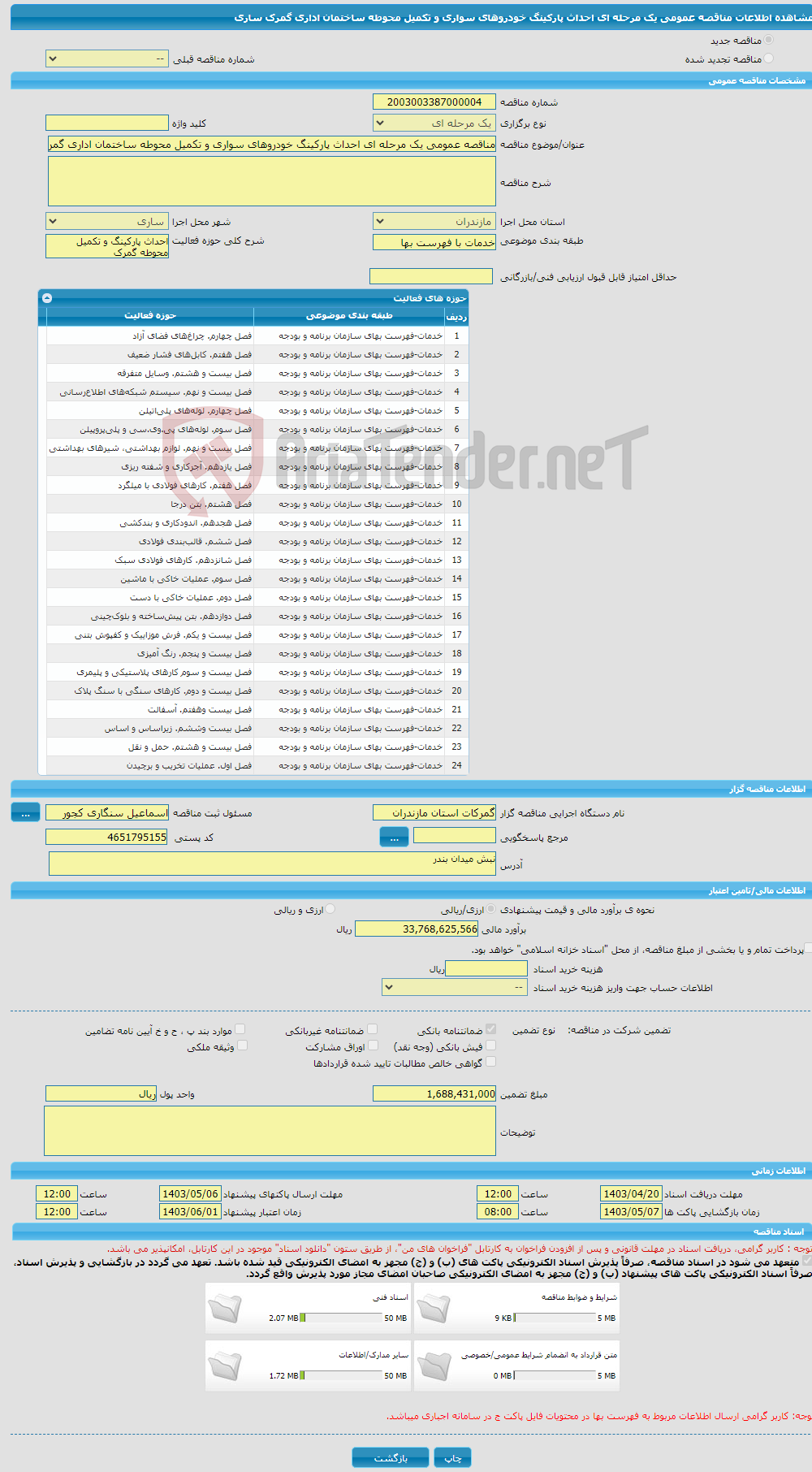 تصویر کوچک آگهی مناقصه عمومی یک مرحله ای احداث پارکینگ خودروهای سواری و تکمیل محوطه ساختمان اداری گمرک ساری 