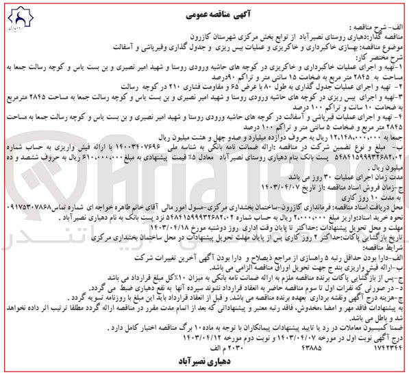 تصویر کوچک آگهی بهسازی خاکبرداری و خاکریزی و عملیات پیش ریزی و جدول گذاری و قیر پاشی و آسفالت
