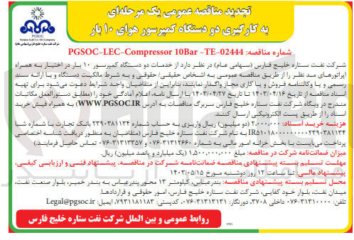 تصویر کوچک آگهی واگذاری خدمات دو دستگاه کمپرسور 10 بار در اختیار به همراه اپراتورهای مدنظر 