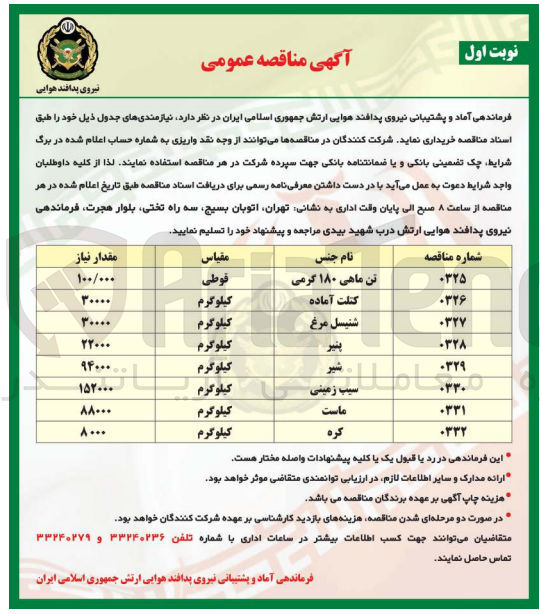 تصویر کوچک آگهی خرید نیازمندی ها خود از قبیل : 
تن ماهی 180 گرمی
کتلت آماده
شنیسل مرغ
پنیر
شیر
سیب زمینی
ماست 
کره