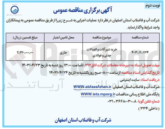 تصویر کوچک آگهی خرید شیرآلات و اتصالات چدنی و فولادی