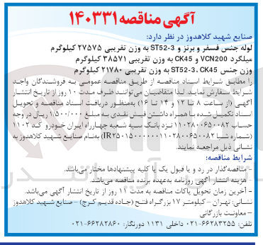 تصویر کوچک آگهی خرید لوله جنس فسفر و برنز و ST52-3 به وزن تقریبی 27575 کیلوگرم
میلگرد VCN200 و CK45 به وزن تقریبی 38571 کیلوگرم
وزن جنس ST52-3. CK45 به وزن تقریبی 21780 کیلوگرم